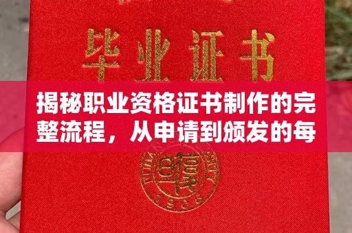 双峰揭秘职业资格证书制作的完整流程，从申请到颁发的每一步