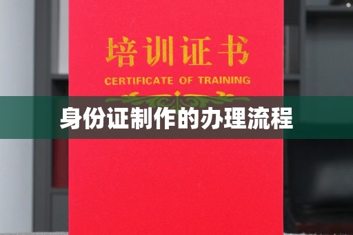 双峰身份证制作的办理流程
