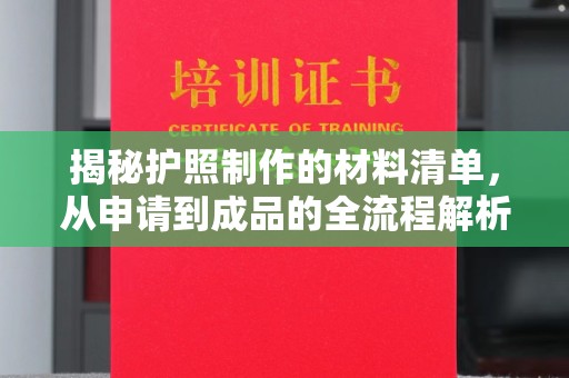 双峰揭秘护照制作的材料清单，从申请到成品的全流程解析