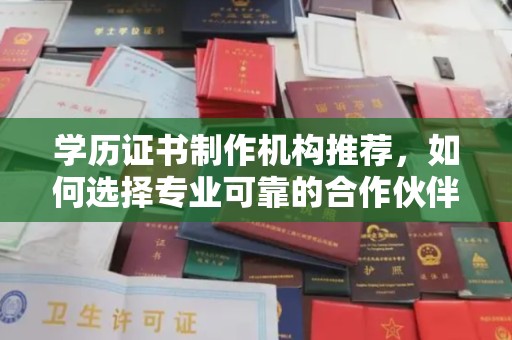 双峰学历证书制作机构推荐，如何选择专业可靠的合作伙伴？