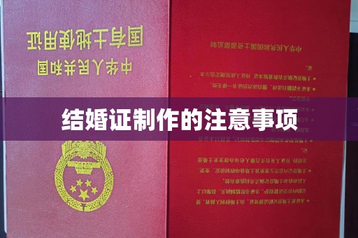 双峰结婚证制作的注意事项