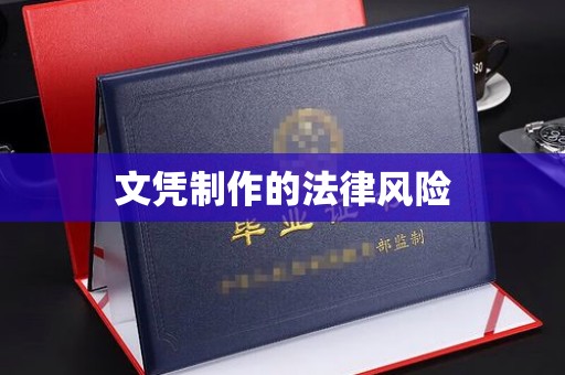 双峰文凭制作的法律风险