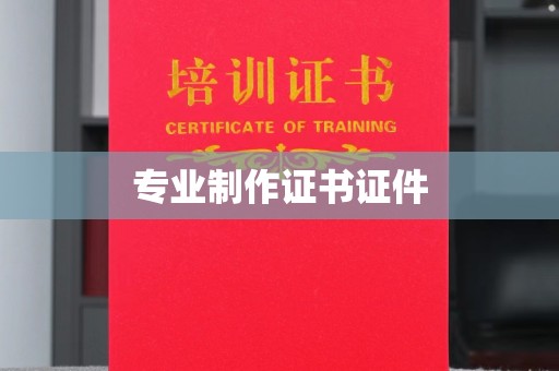 双峰专业制作证书证件