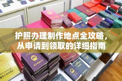 双峰护照办理制作地点全攻略，从申请到领取的详细指南