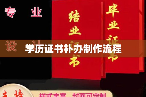 双峰学历证书补办制作流程