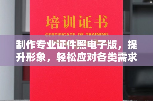 双峰制作专业证件照电子版，提升形象，轻松应对各类需求