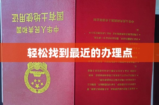 双峰轻松找到最近的办理点