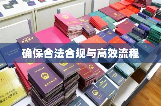 双峰确保合法合规与高效流程