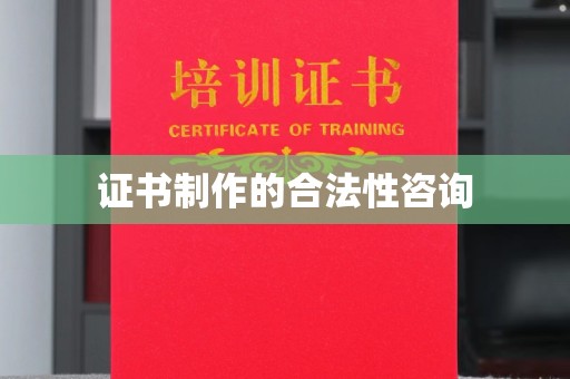 双峰证书制作的合法性咨询