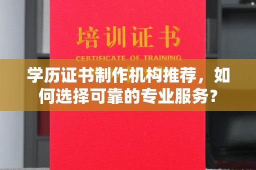 双峰学历证书制作机构推荐，如何选择可靠的专业服务？