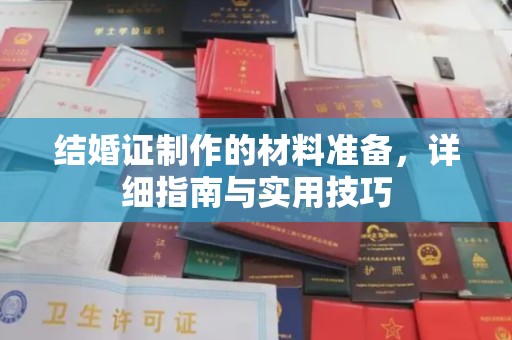 双峰结婚证制作的材料准备，详细指南与实用技巧