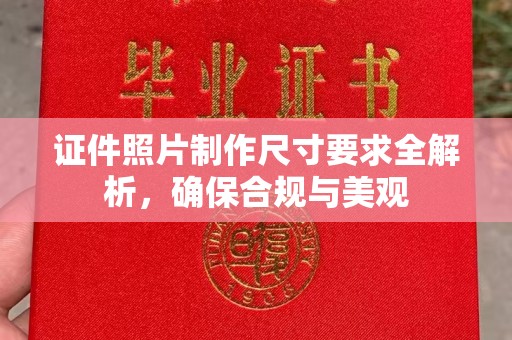 双峰证件照片制作尺寸要求全解析，确保合规与美观