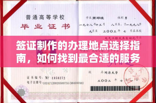 双峰签证制作的办理地点选择指南，如何找到最合适的服务点
