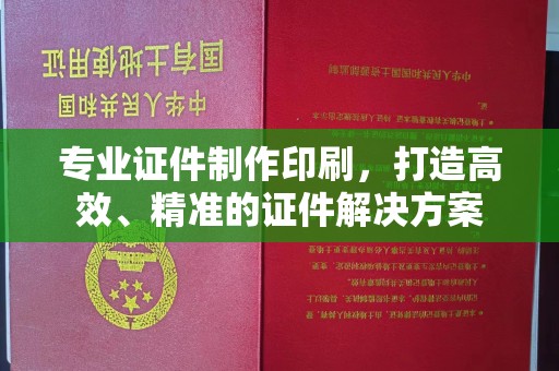 双峰专业证件制作印刷，打造高效、精准的证件解决方案