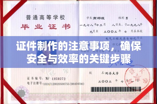 双峰证件制作的注意事项，确保安全与效率的关键步骤