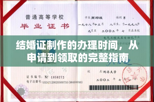 双峰结婚证制作的办理时间，从申请到领取的完整指南