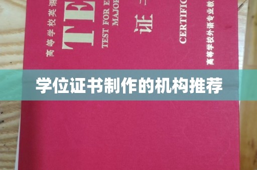 双峰学位证书制作的机构推荐