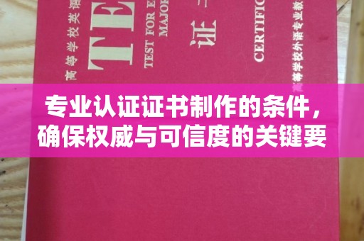 双峰专业认证证书制作的条件，确保权威与可信度的关键要素