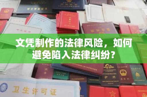 双峰文凭制作的法律风险，如何避免陷入法律纠纷？