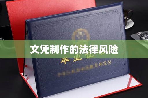 双峰文凭制作的法律风险