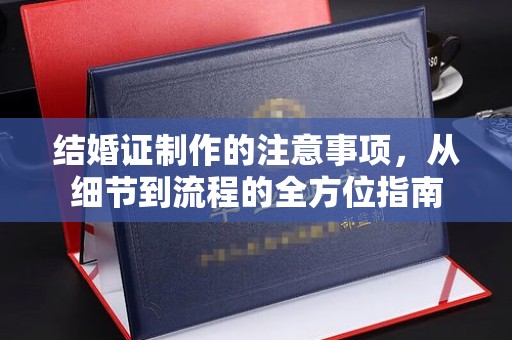 双峰结婚证制作的注意事项，从细节到流程的全方位指南