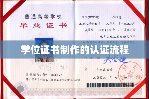双峰学位证书制作的认证流程