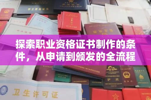 双峰探索职业资格证书制作的条件，从申请到颁发的全流程解析