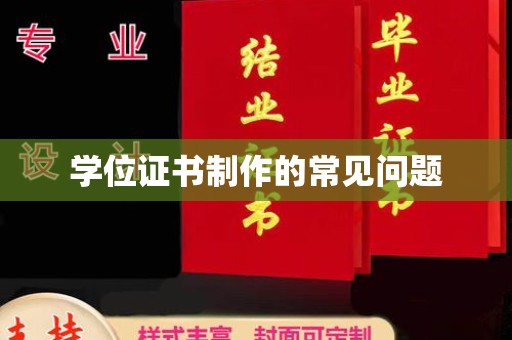 双峰学位证书制作的常见问题