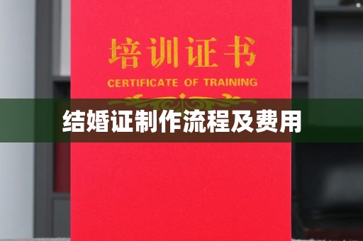 双峰结婚证制作流程及费用