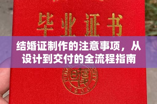 双峰结婚证制作的注意事项，从设计到交付的全流程指南