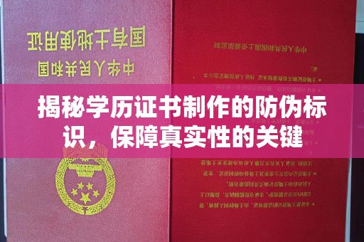 双峰揭秘学历证书制作的防伪标识，保障真实性的关键