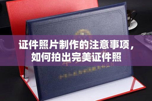 双峰证件照片制作的注意事项，如何拍出完美证件照