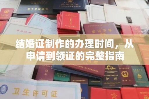 双峰结婚证制作的办理时间，从申请到领证的完整指南