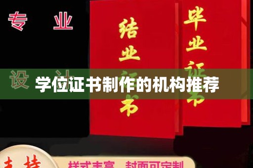 双峰学位证书制作的机构推荐