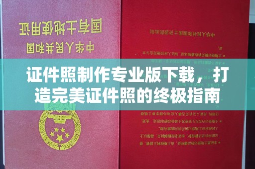 双峰证件照制作专业版下载，打造完美证件照的终极指南