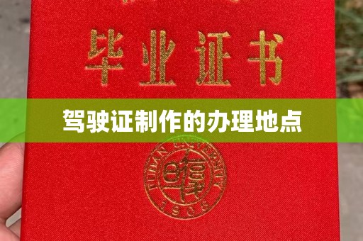 双峰驾驶证制作的办理地点