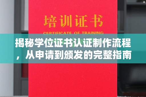 双峰揭秘学位证书认证制作流程，从申请到颁发的完整指南