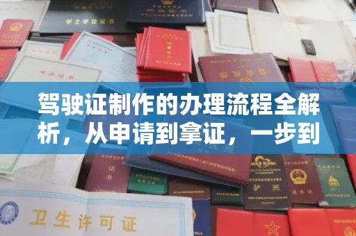 双峰驾驶证制作的办理流程全解析，从申请到拿证，一步到位！