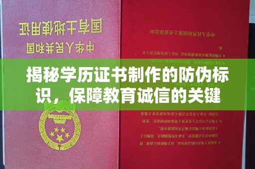双峰揭秘学历证书制作的防伪标识，保障教育诚信的关键