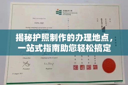 双峰揭秘护照制作的办理地点，一站式指南助您轻松搞定