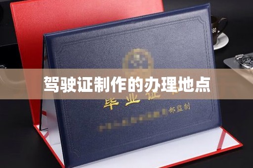 双峰驾驶证制作的办理地点
