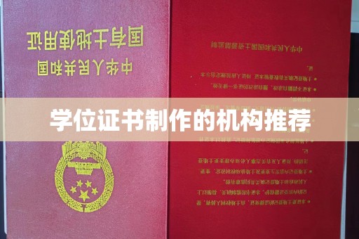 双峰学位证书制作的机构推荐