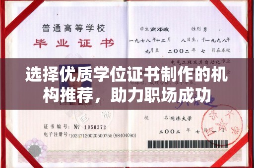 双峰选择优质学位证书制作的机构推荐，助力职场成功