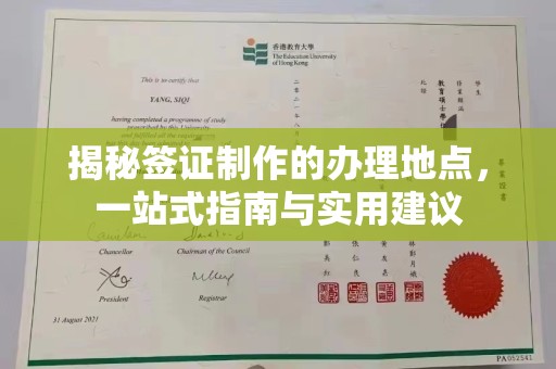 双峰揭秘签证制作的办理地点，一站式指南与实用建议