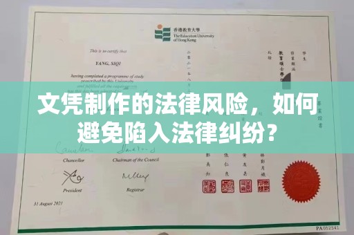 双峰文凭制作的法律风险，如何避免陷入法律纠纷？