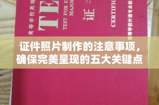 双峰证件照片制作的注意事项，确保完美呈现的五大关键点