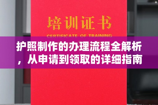 双峰护照制作的办理流程全解析，从申请到领取的详细指南