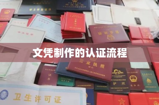 双峰文凭制作的认证流程