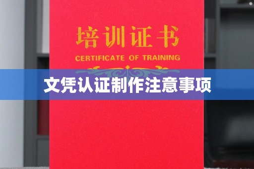 双峰文凭认证制作注意事项