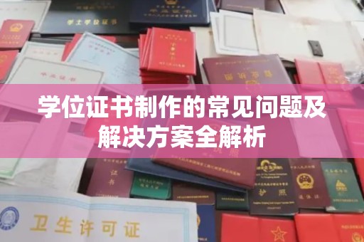 双峰学位证书制作的常见问题及解决方案全解析